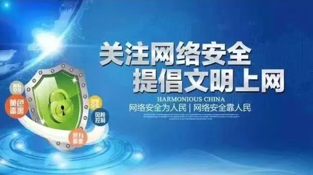關(guān)注網(wǎng)絡(luò)安全 提倡文明上網(wǎng)