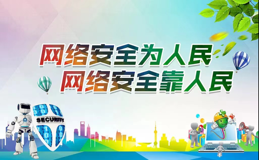 網(wǎng)絡(luò)安全為人民 網(wǎng)絡(luò)安全靠人民